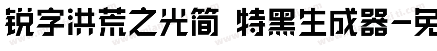 锐字洪荒之光简 特黑生成器字体转换